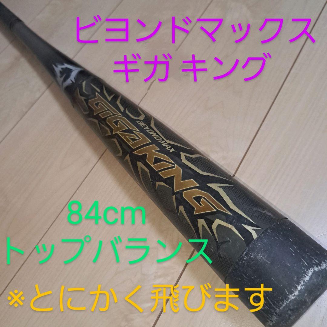 ミズノ ビヨンドマックス ギガキング　84cm 730g タイカップ　軟式