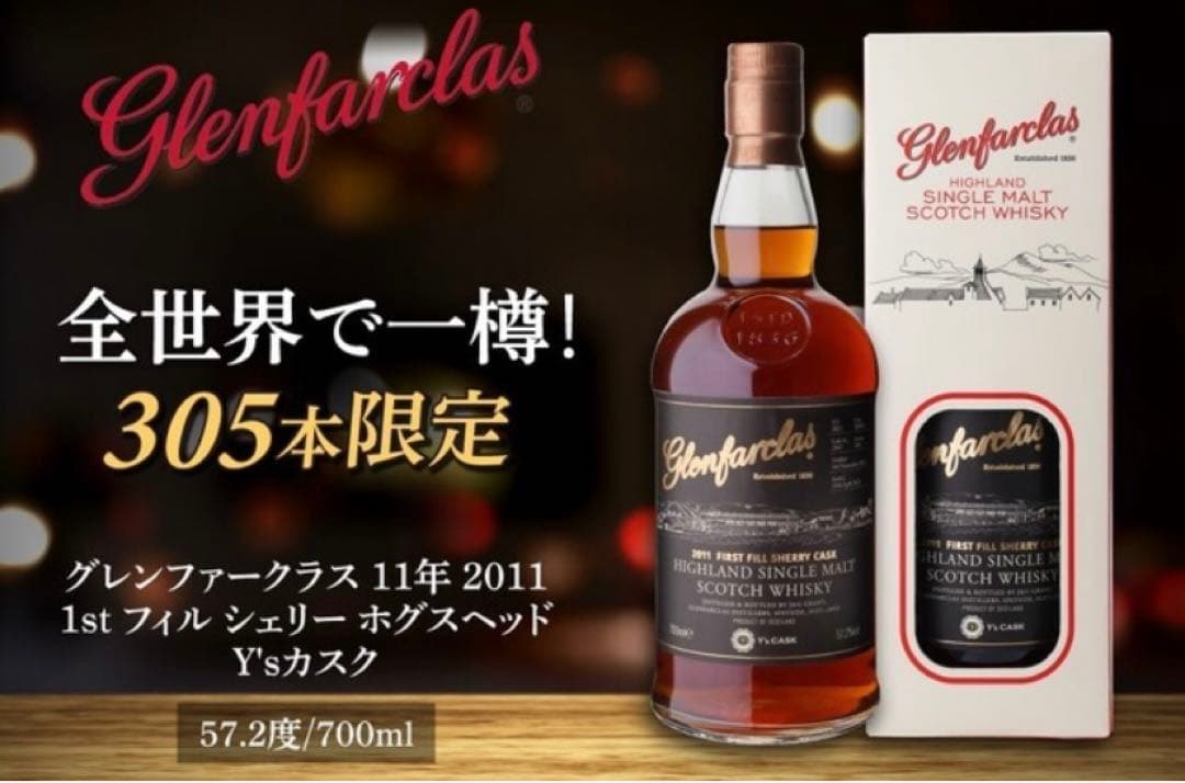 【超希少品】早い者勝ち！！グレンファークラス全世界305本限定ウイスキー