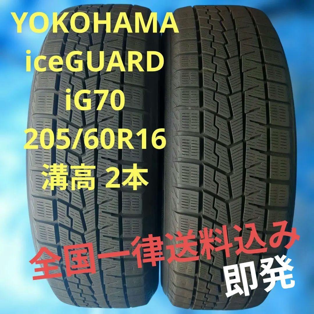② 205/60R16 ヨコハマiG70 溝高 2本 送料込み 品質良好