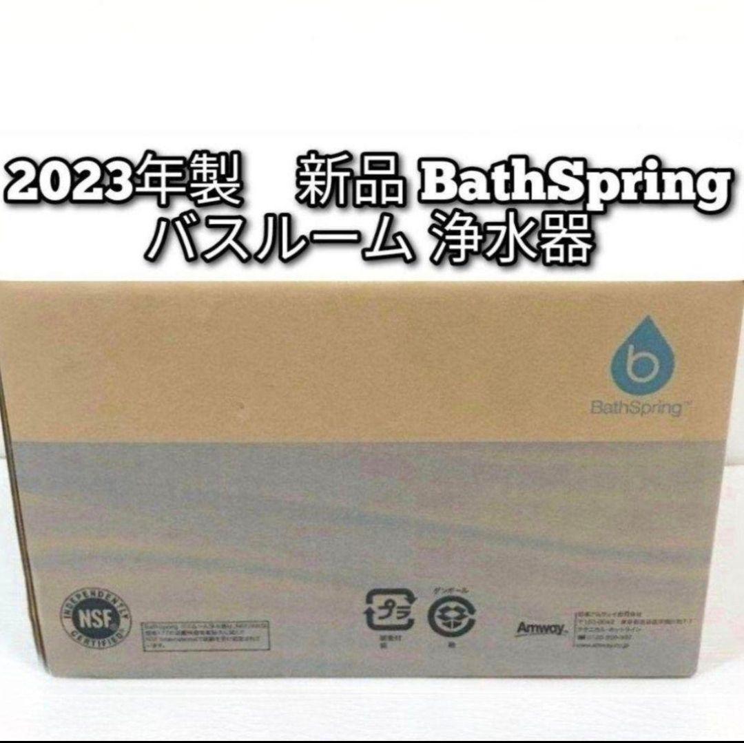 希少 Amway アムウェイ 2023年製 新品 バスルーム 浄水器↓