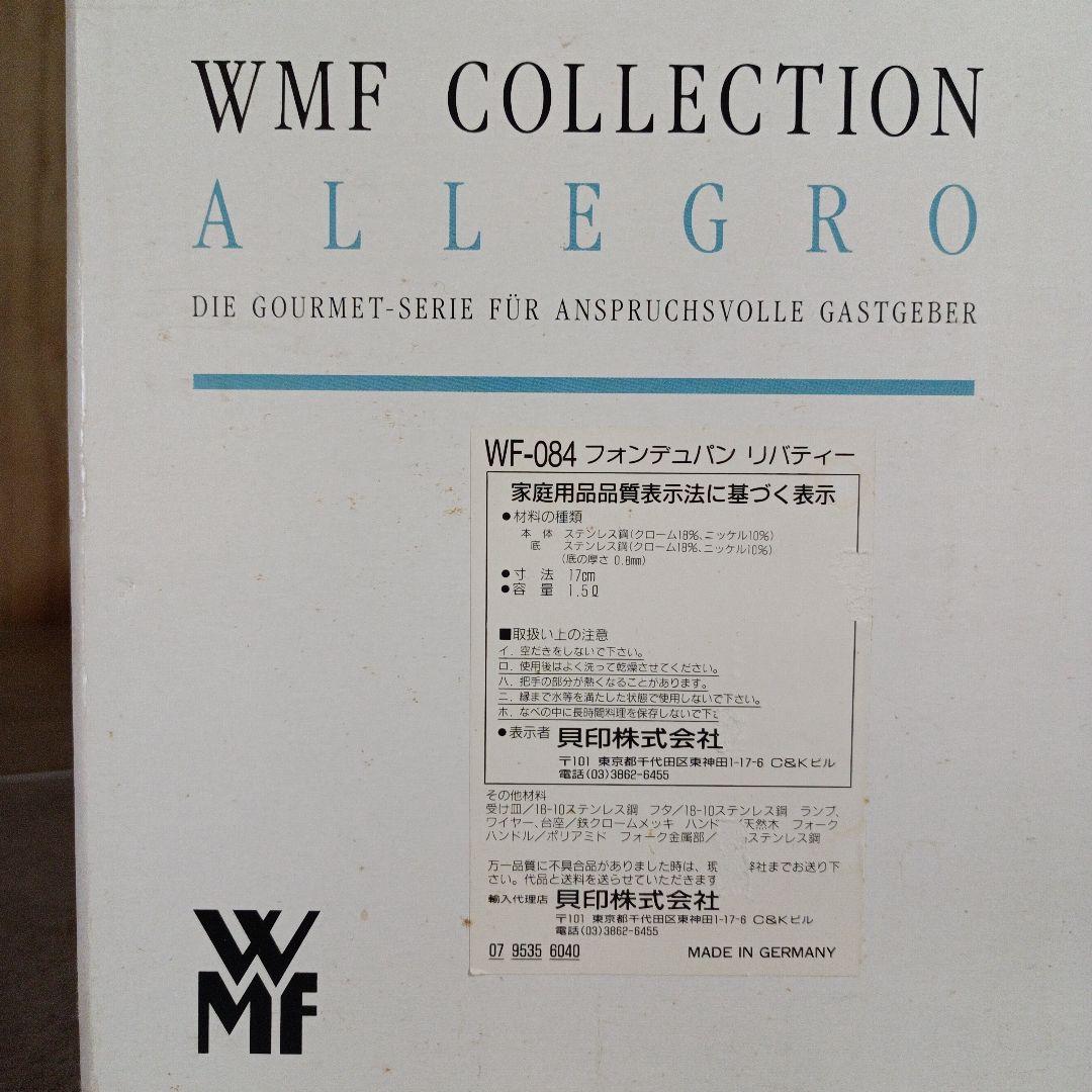 【貴重・未使用】WMF　アレグロ　フォンデュ鍋　リバティー