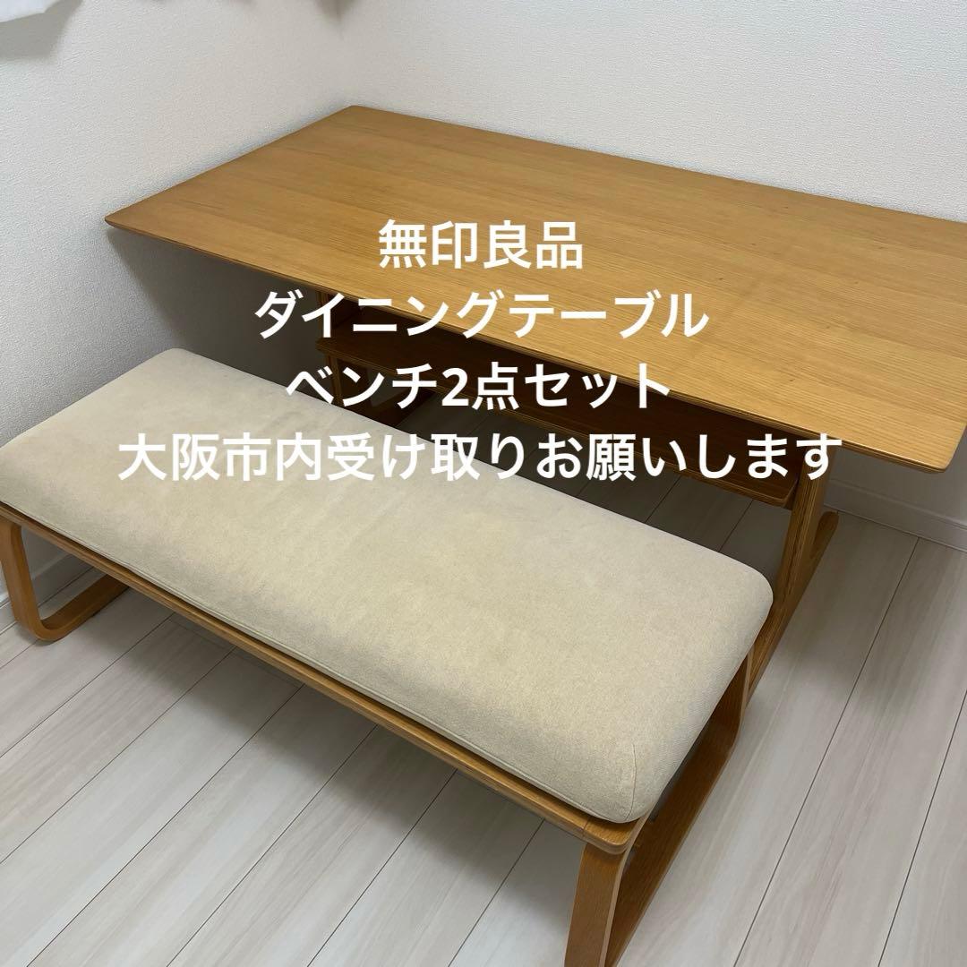 無印良品　ダイニングテーブル　ベンチチェア　セット