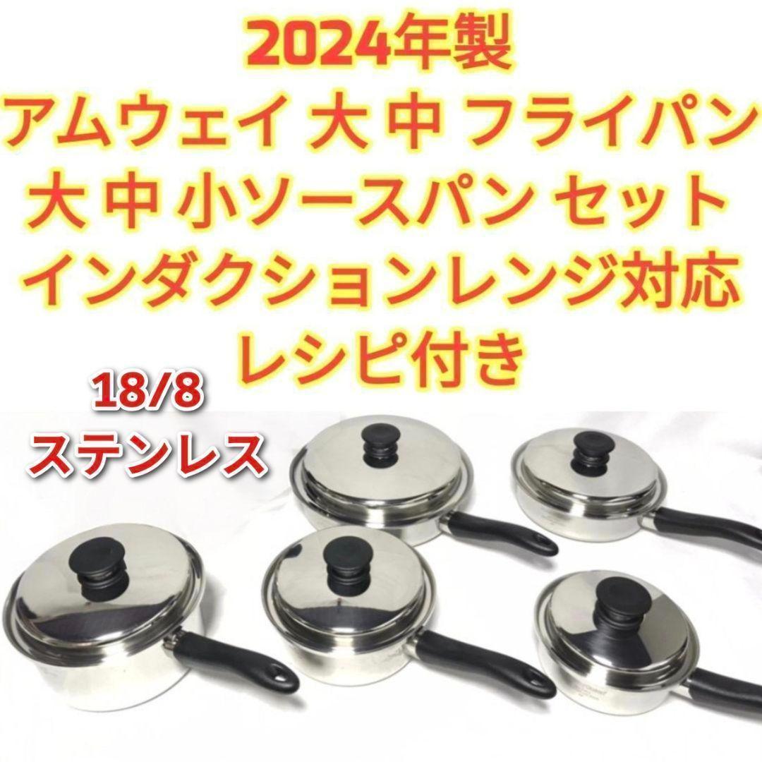 専用2024年製アムウェイ大 中フライパン 大 中 小ソースパン レシピ本付き↓