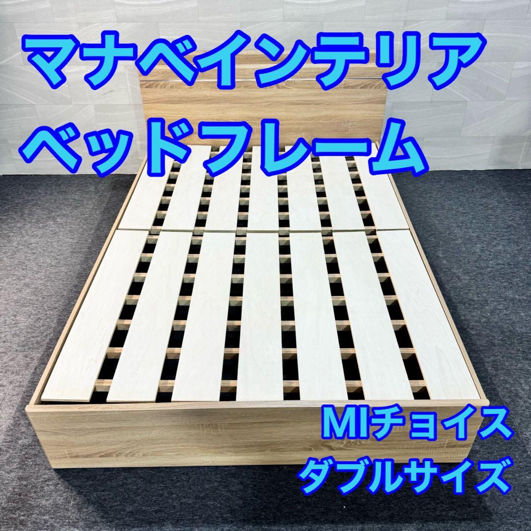 マナベインテリア ベッドフレーム ダブルサイズ 格安 お買い得 d5288