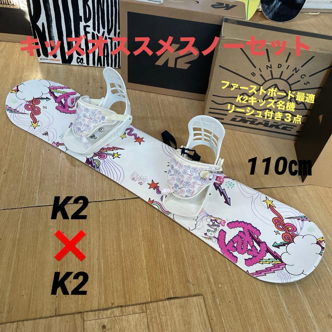 K2　キッズスノーボードセット　バイン付3点セット　110㎝