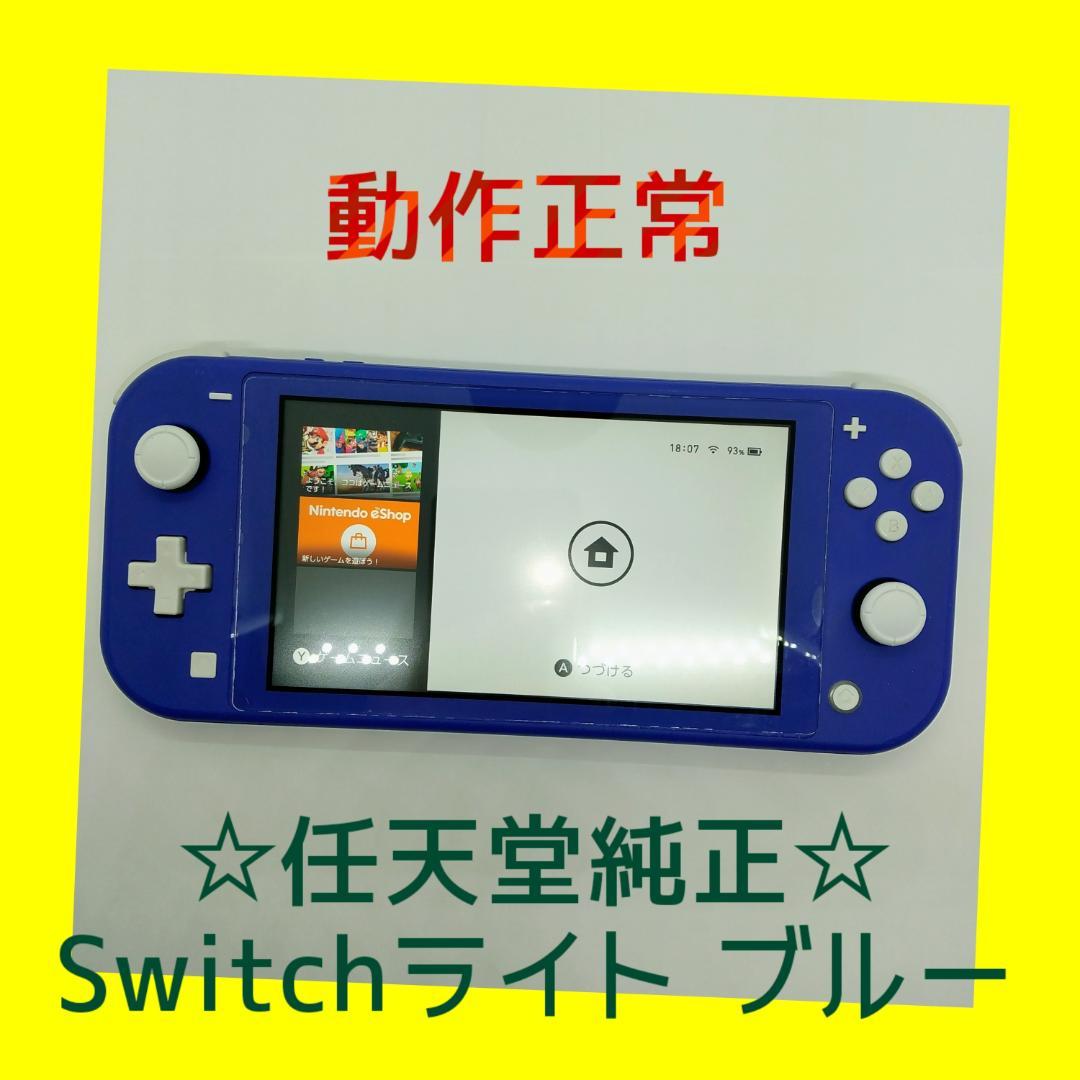 ①　動作正常　Nintendo Switch ライト　本体　ブルー　青　Lite
