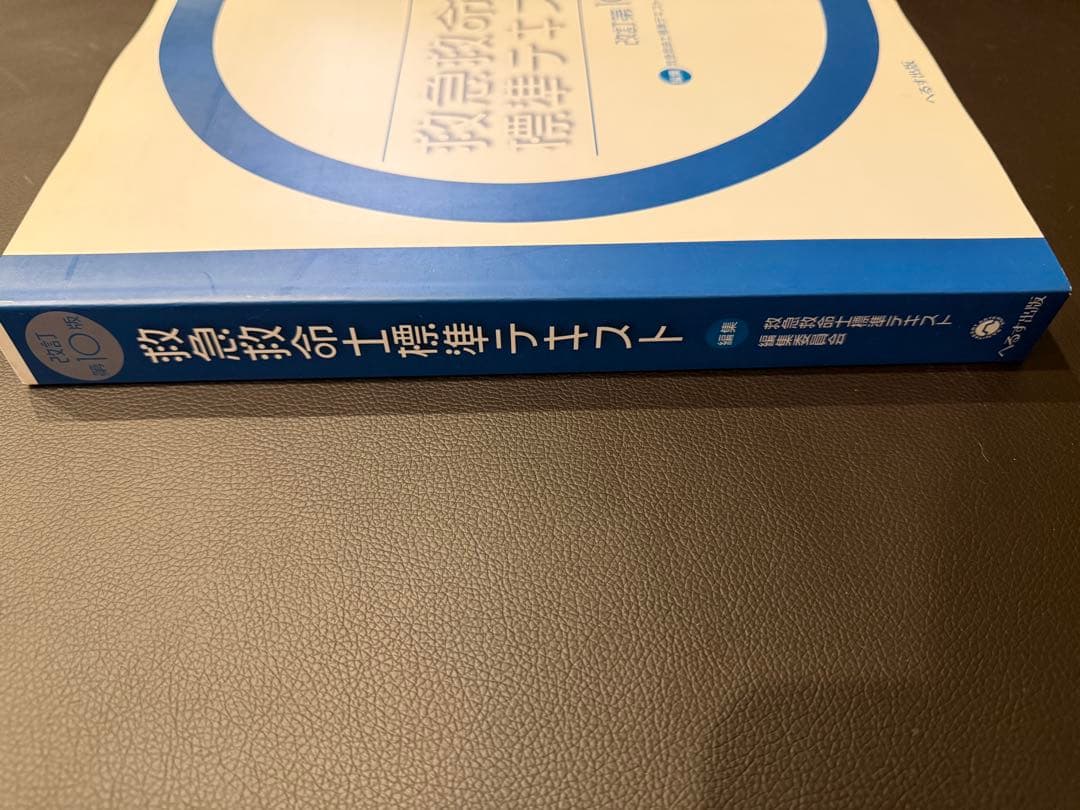 【新品】救急救命士標準テキスト 改訂第10版