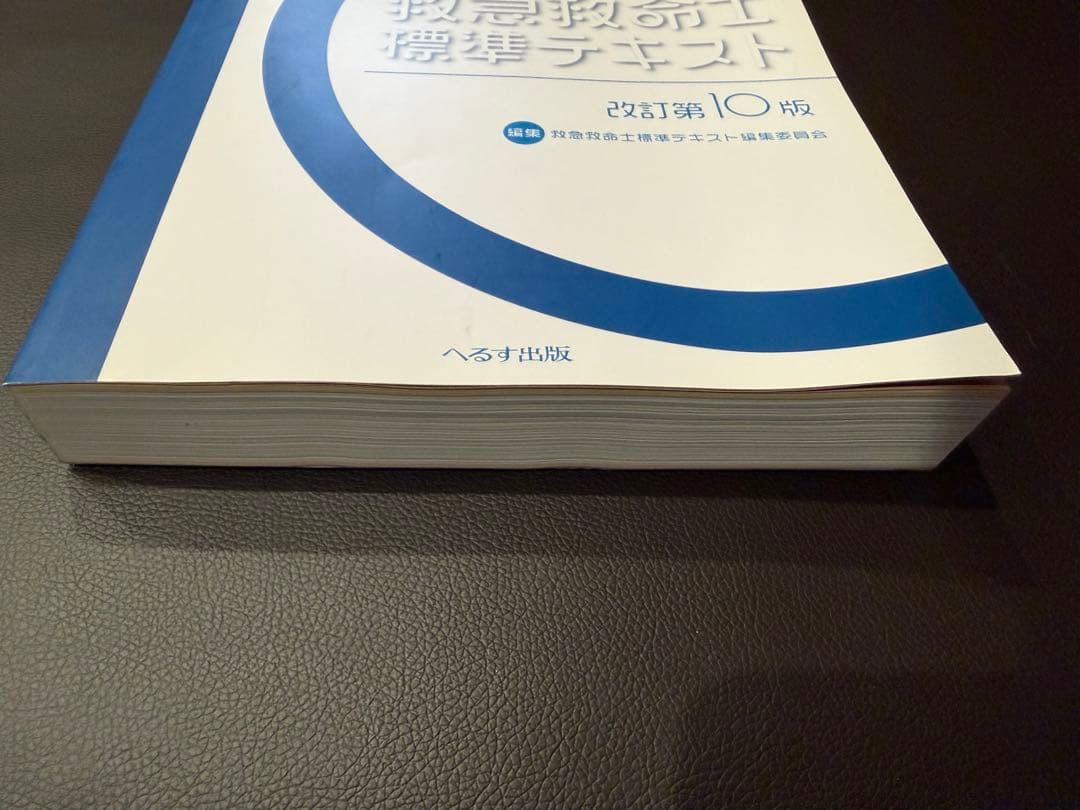 【新品】救急救命士標準テキスト 改訂第10版