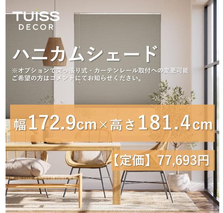 【最終値下げ】未使用　ハニカムシェード　グレージュ　172.9×181.4