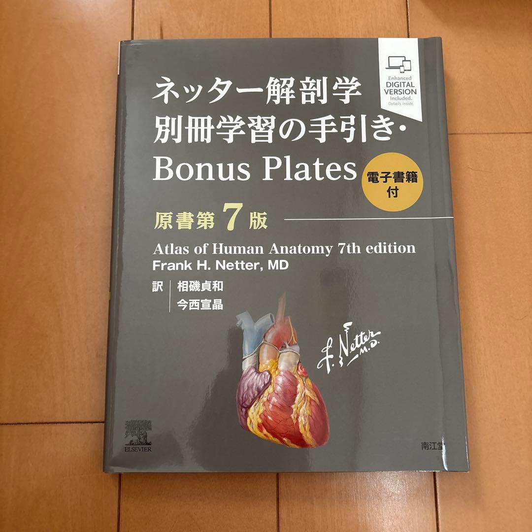 ネッター解剖学アトラス 電子書籍付　フルセット版　第7版