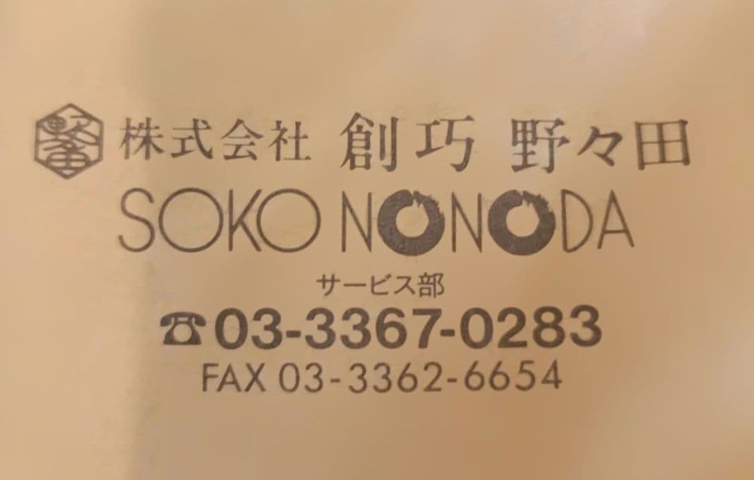 初売り　株創功野々田　茶道具　風炉　電熱　敷板真塗