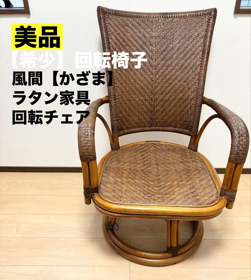 風間 KAZAMA アームチェア 回転椅子 籐家具 ラタン家具