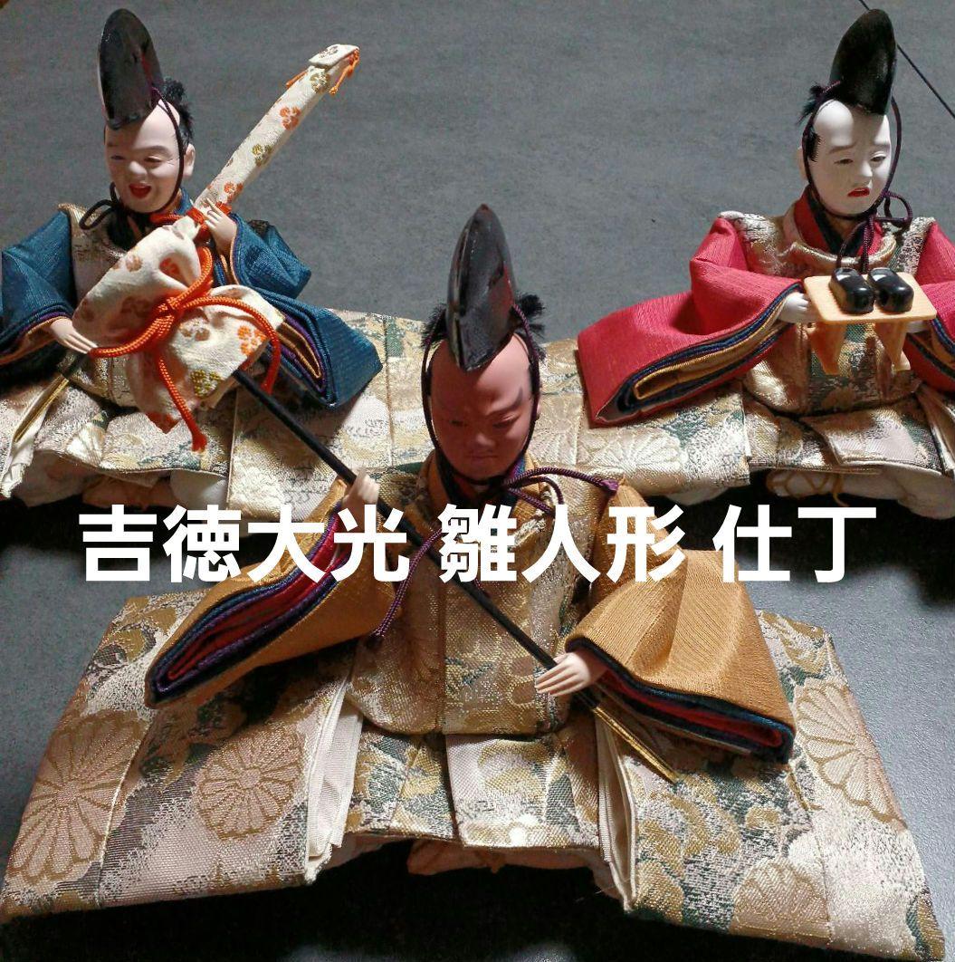 吉徳大光 雛人形 仕丁　初節句　ひな人形　お雛様　お内裏様　ひな祭り