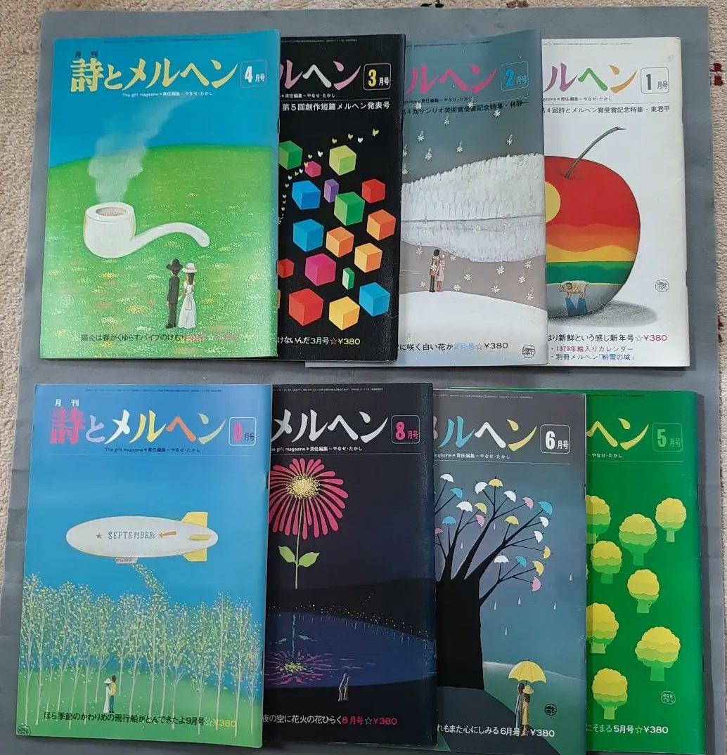 詩とメルヘン 8冊セット　1979年　昭和54年