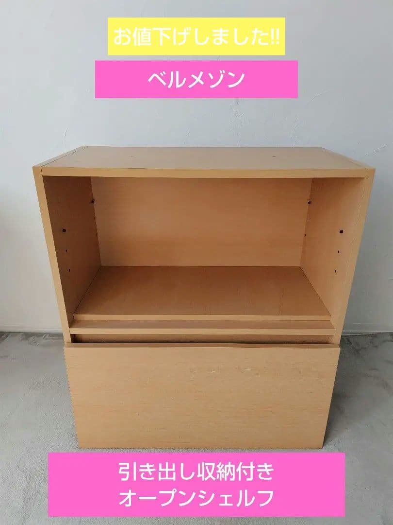 ベルメゾン　木製オープンシェルフ　棚板・引き出し付き