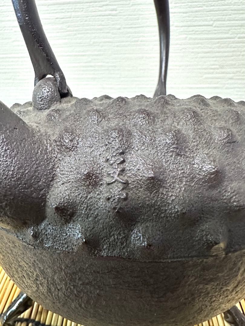 未使用品　南部長文堂 二代目 長谷川文雄造　鬼アラレ　南部鉄瓶　南部鉄器