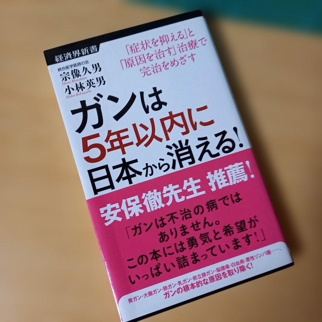 新書　ガンは5年以内に日本から消える! : 「症状を抑える」と「原因を治す」治療