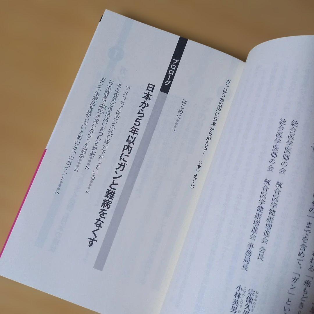 新書　ガンは5年以内に日本から消える! : 「症状を抑える」と「原因を治す」治療