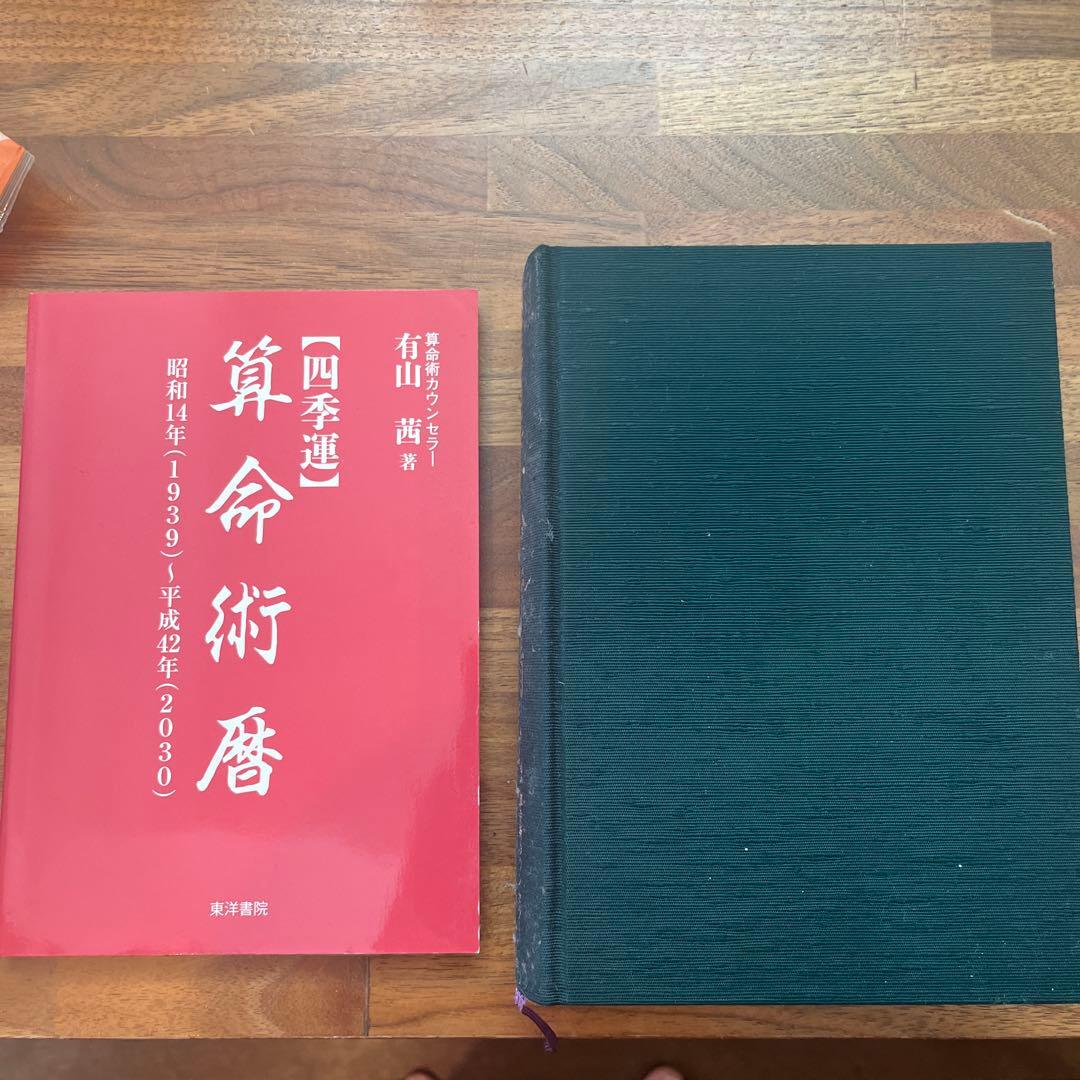 算命術精義有田西著