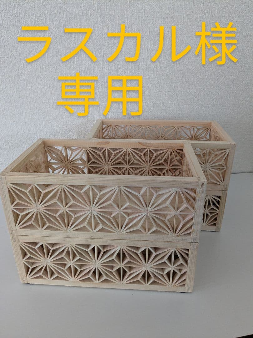 ラスカル 組子細工　小物入れ(２個組)×２個