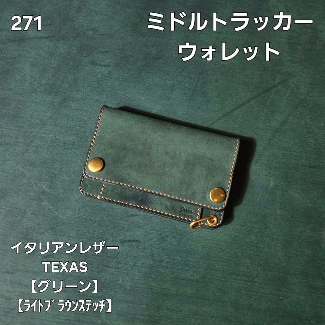 271ミドル　トラッカーウォレット イタリアンレザーTEXAS【グリーン】