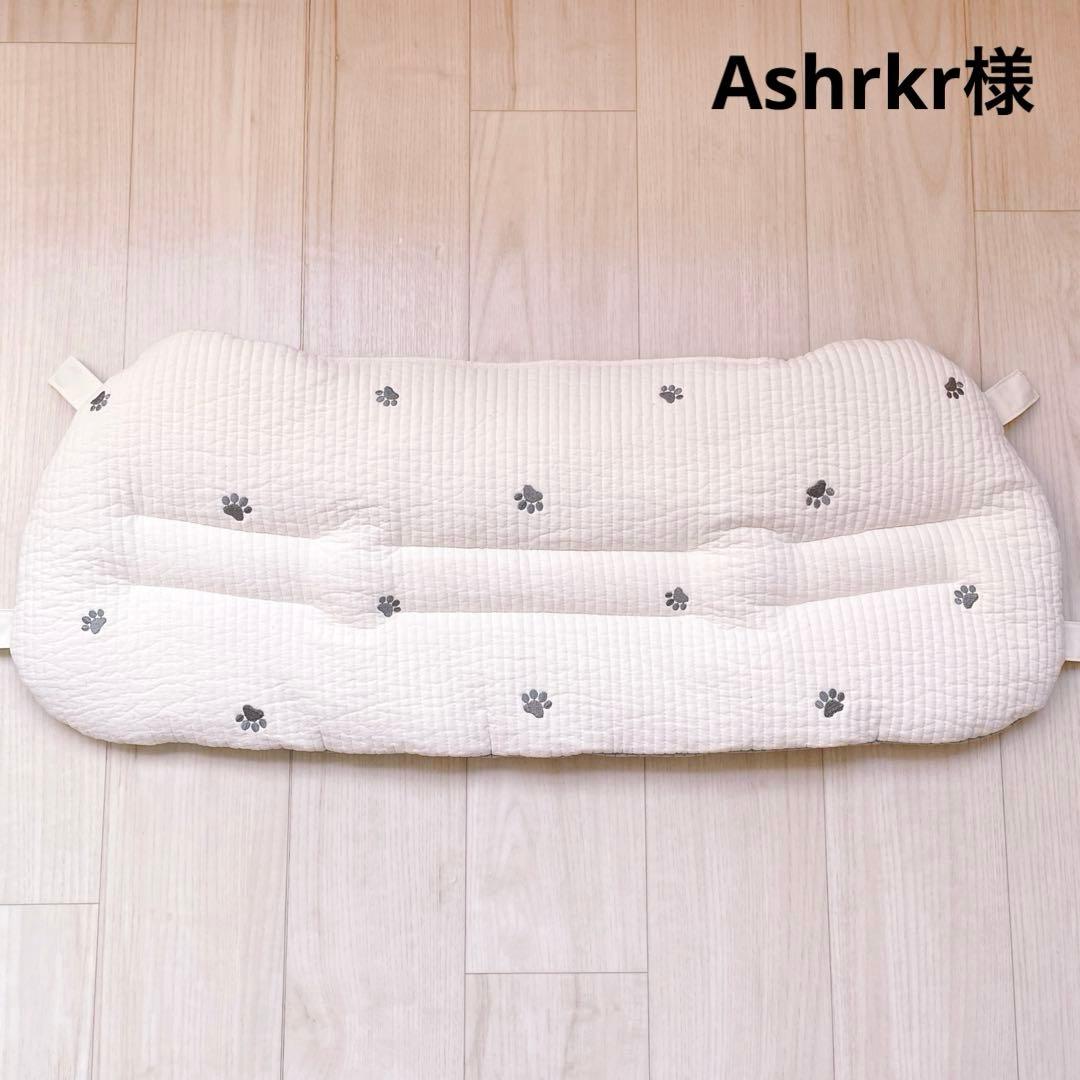 Ashrkr様　オーダー品