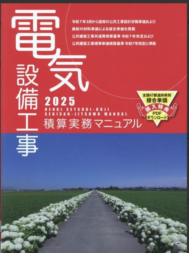 電気設備工事積算実務マニュアル2025 (令和7年度版)
