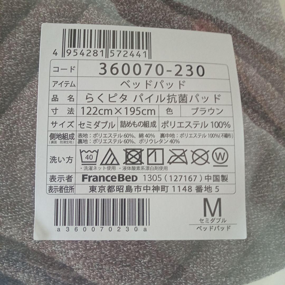 フランスベッド　らくピタパイル抗菌パッド ベッドパッド セミダブル 新品未開封
