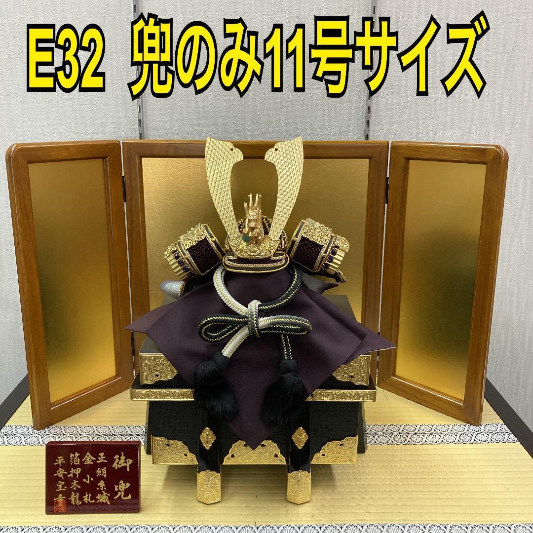 E32 五月兜のみ　11号兜　鎧兜　訳あり特価　五月人形　兜　兜飾り　五月初節句