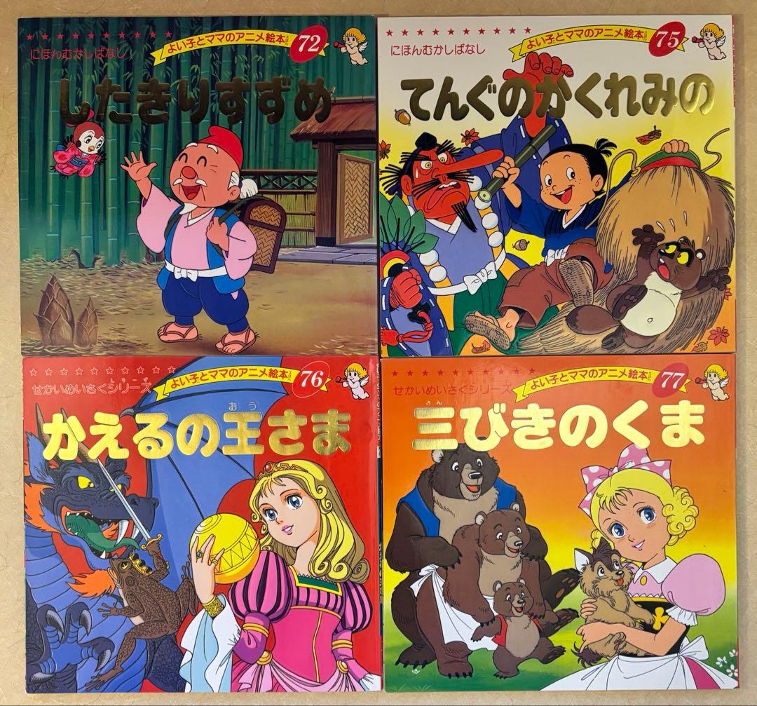 【45冊セット】よい子とママのアニメ絵本 セット