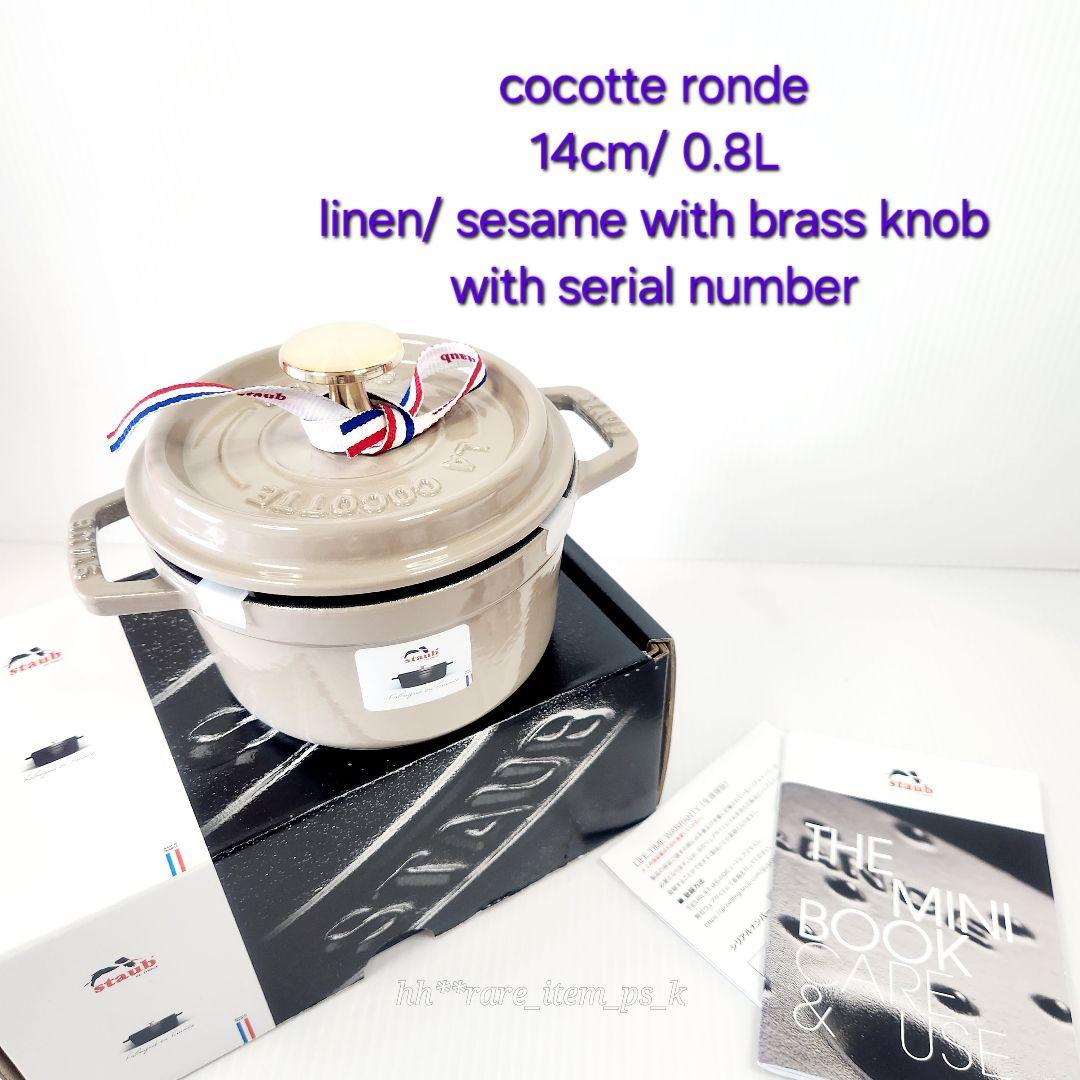 ストウブ ココットラウンド 14 リネン シリアルナンバー 真鍮