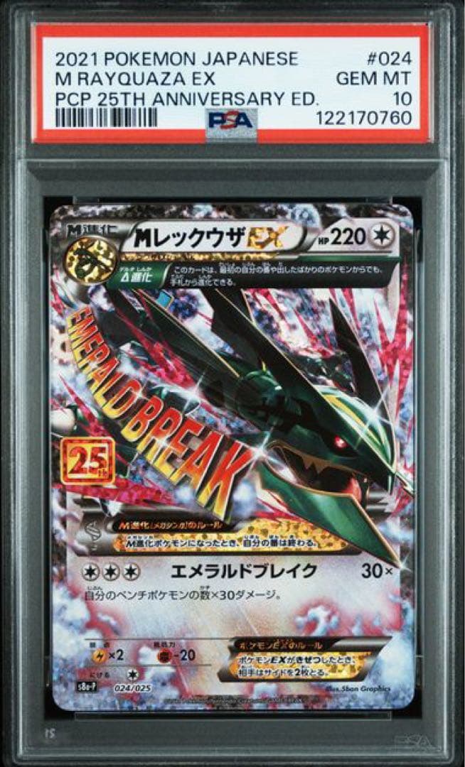 メガレックウザEX PSA10 25周年記念カード #024