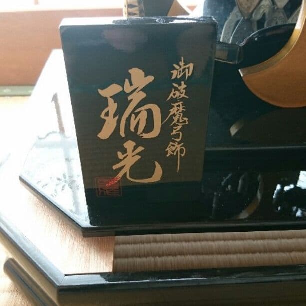 正月飾り★破魔弓★