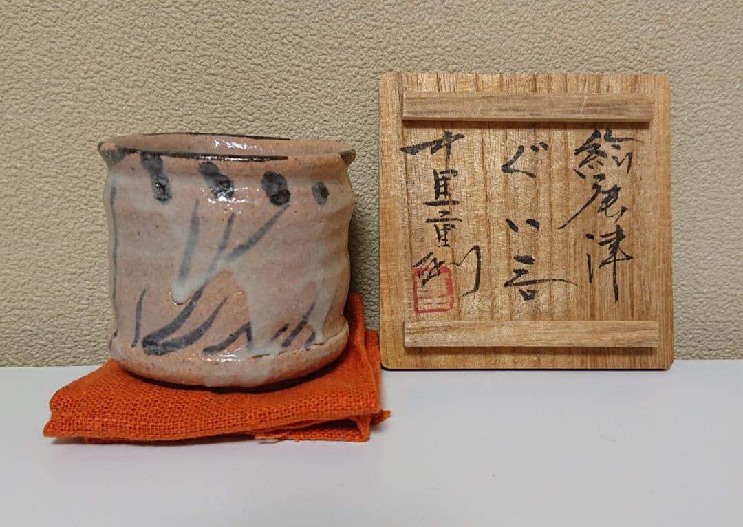 中里重利 絵唐津 ぐい呑
