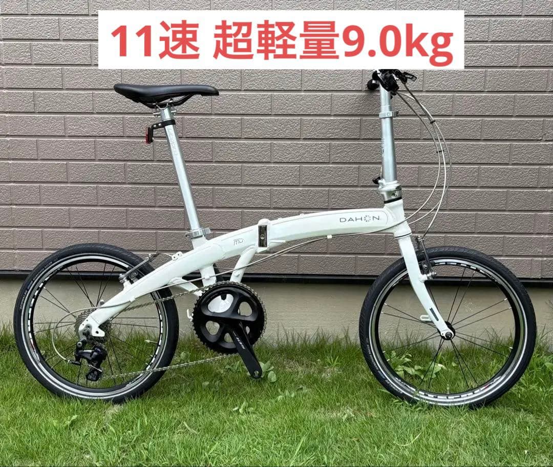 ダホン Mu D8カスタム 11速 超軽量9.0kg