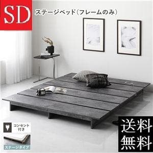 送料無料 セミダブルベッド フレーム 保証・コンセント付 すのこストーングレー