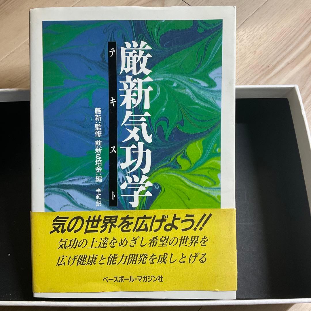 厳新気功学 李洪志著 1990年