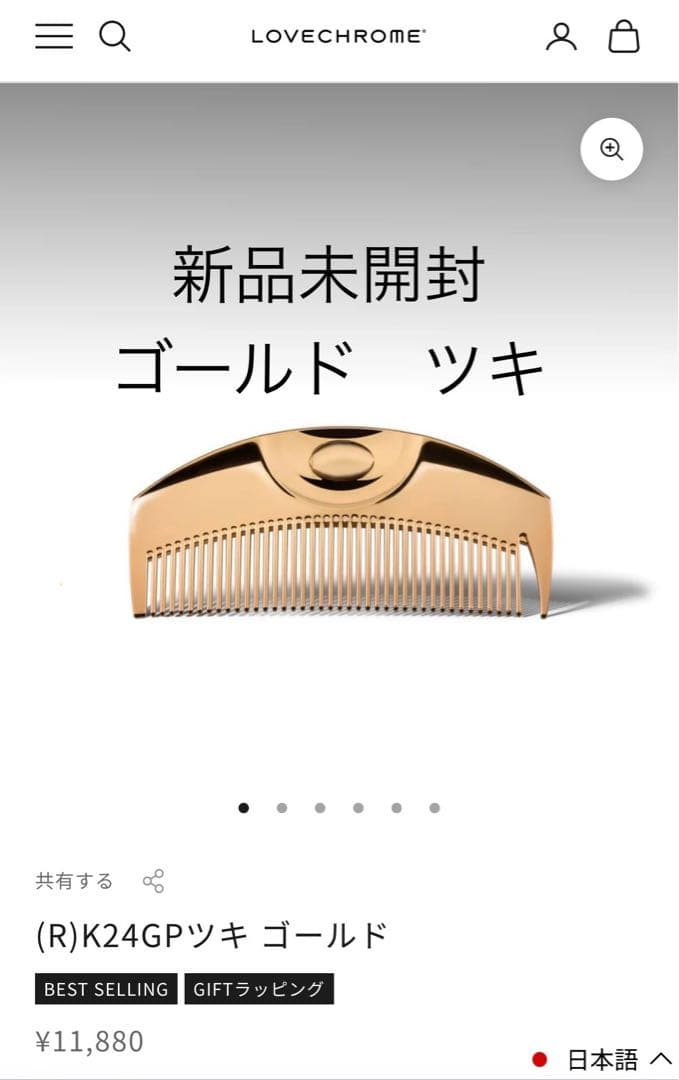 【新品、未開封】ラブクロム　ツキ ゴールド