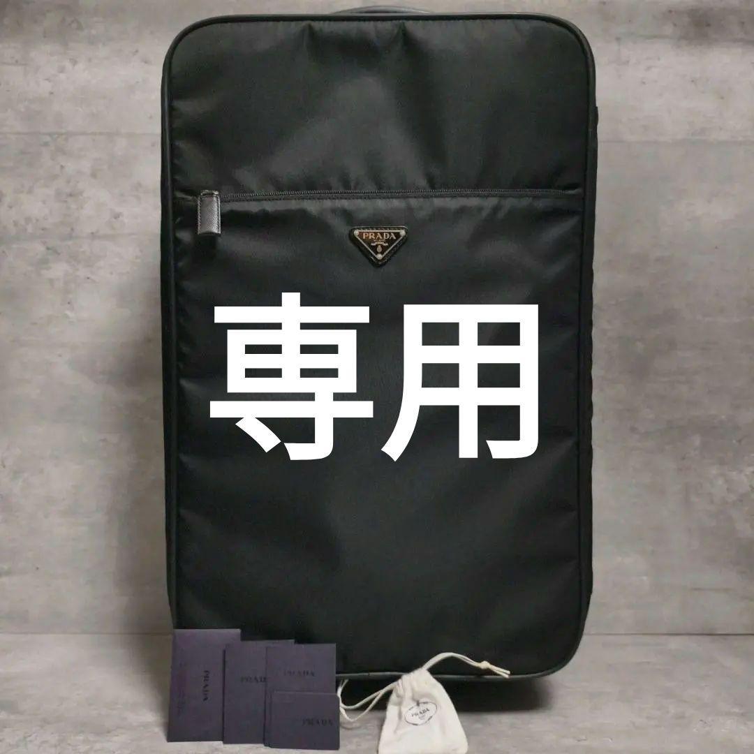 ⚫専用になります。【美品】PRADA プラダ キャリーケース 三角ロゴ ナイロン