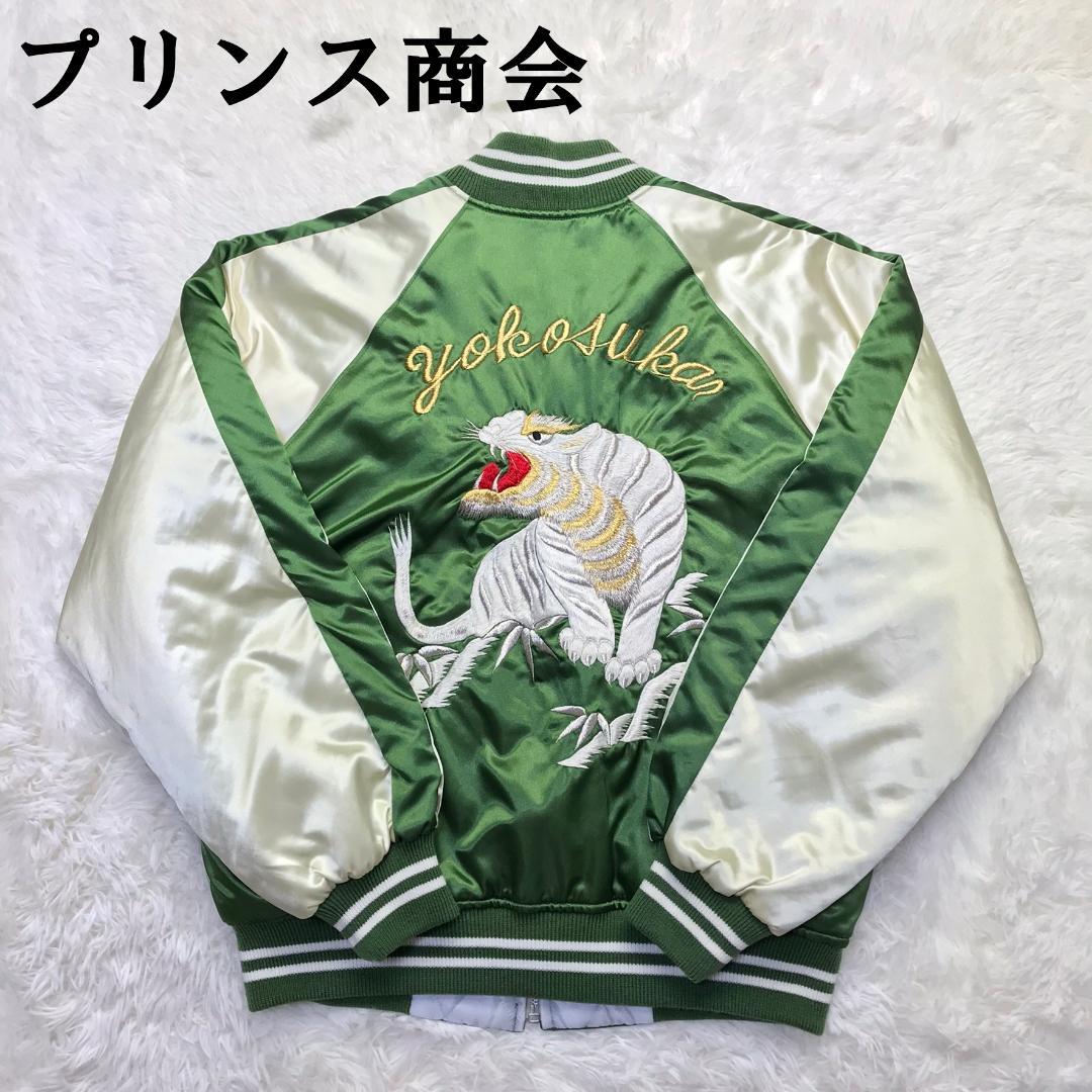 プリンス商会 白虎スカジャン 横須賀 YOKOSUKA 刺繍 サテン 中綿入り