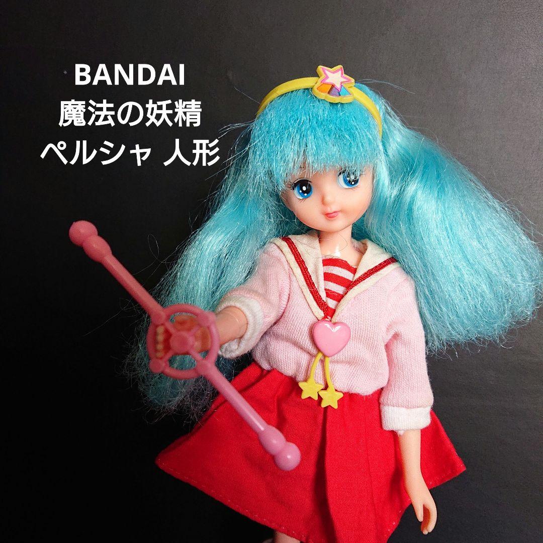 BANDAI バンダイ 魔法の妖精 ペルシャ 人形