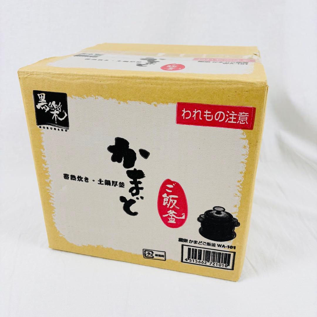 【未開封】黒楽　クリヤマ　かまどご飯釜 WA-101（小）1合〜2合