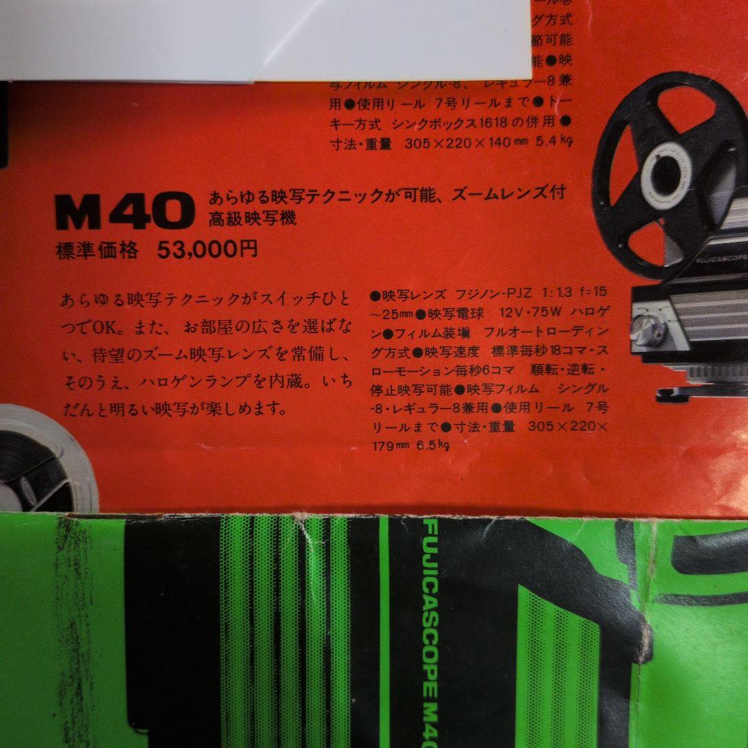 FUJICASCOPE M40 8ミリプロジェクター本体(完動品)