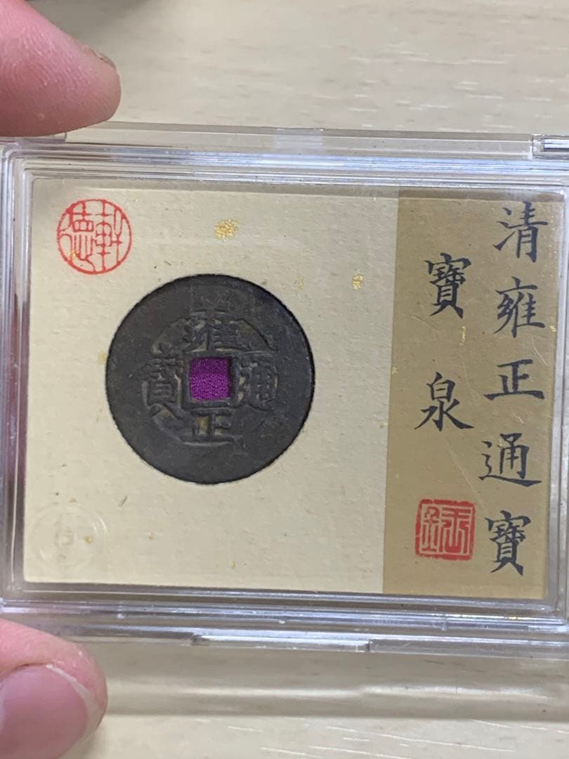 中国古銭 穴銭 清 雍正通宝 鑑定済み1723年 美80古銭