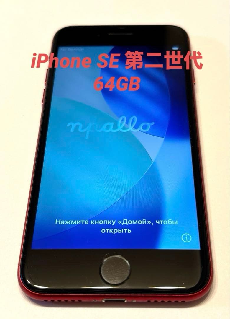 iPhone SE 第二世代 64GBレッドカラー