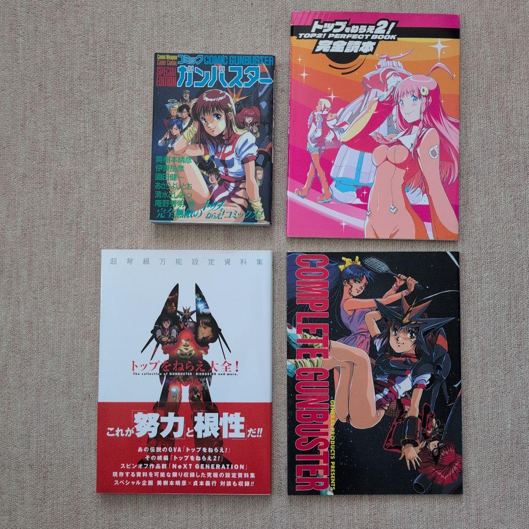 ガンバスター 設定資料集 トップをねらえ！