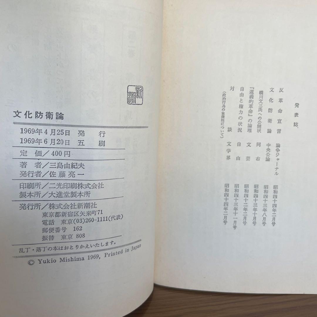 【三島由紀夫サイン本】『獣の戯れ』新潮社 昭和36年初版本(『文化防衛論』付)
