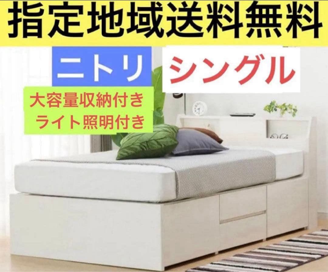 ニトリ　シングルベッドフレーム アザン 照明付　大容量収納　指定地域送料無料