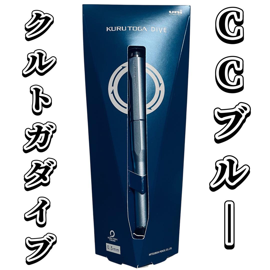 新品未開封 三菱 クルトガダイブ 限定カラー CCブルー カスケードブルー