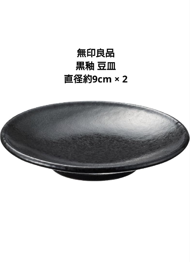 ★無印良品 黒釉 磁器食器シリーズ まとめ売り